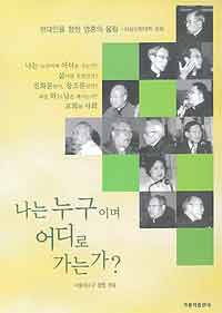 서울평협 ‘나는 누구이며 어디로 가는가?’ 펴내
